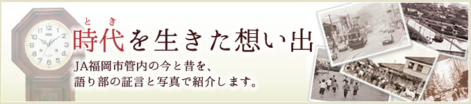 時代を生きた想い出