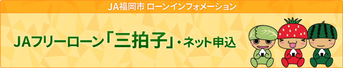 JAフリーローン