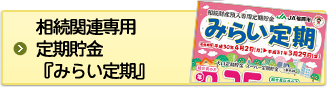 相続財産預入専用定期貯金『みらい定期』について