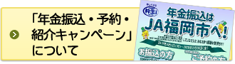 年金振込キャンペーンについて