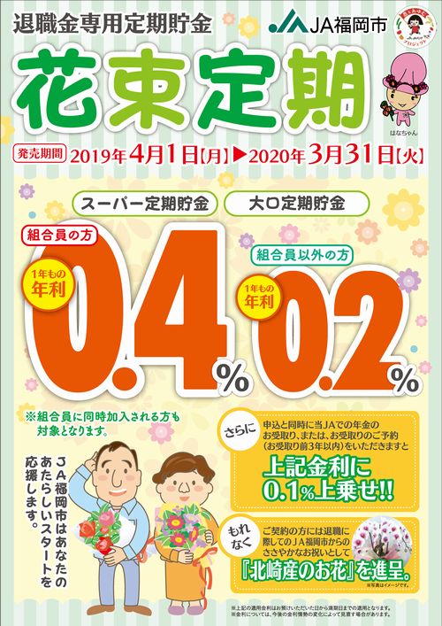 退職金専用定期貯金『花束定期』イメージ