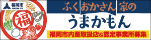 ふくおかさん家のうまかもん