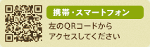 [携帯・スマートフォン]左のQRコードからアクセスしてください