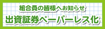 出資証券ペーパーレス化