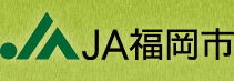 JA福岡市