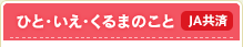 ひと・いえ・くるまのこと[JA共済]